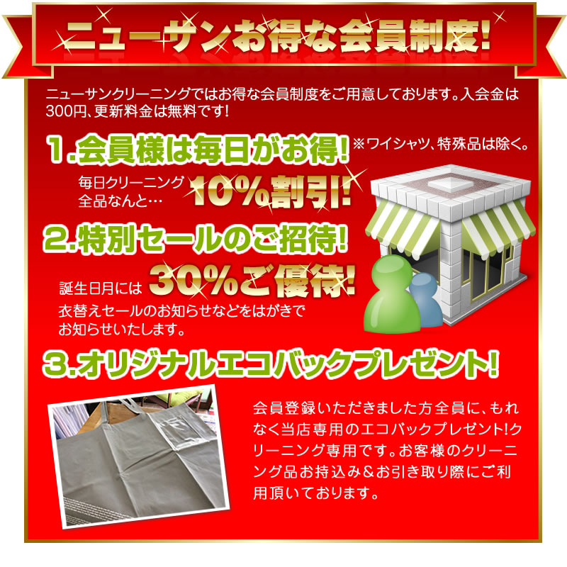 とってもお得な会員制度